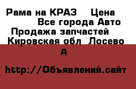 Рама на КРАЗ  › Цена ­ 400 000 - Все города Авто » Продажа запчастей   . Кировская обл.,Лосево д.